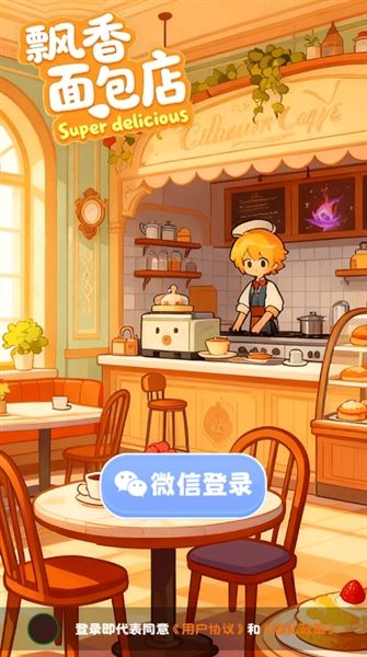 飘香面包店红包版宣传图