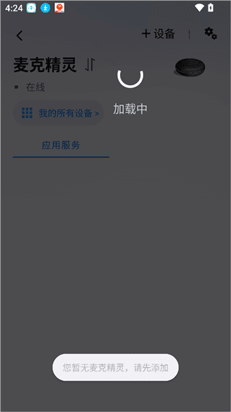 夏杰精灵app怎么连接智能设备配图1