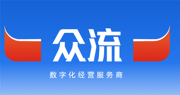 众流生意软件宣传图