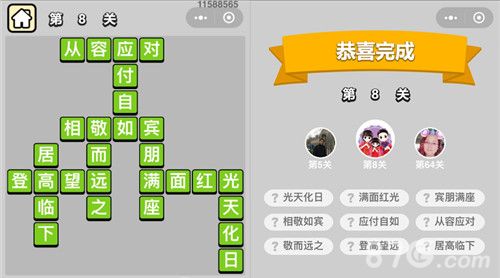 成语小秀才8关答案