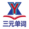 三元单词app下载安装最新版本_三元单词app官方版下载 v1.0.3手机版