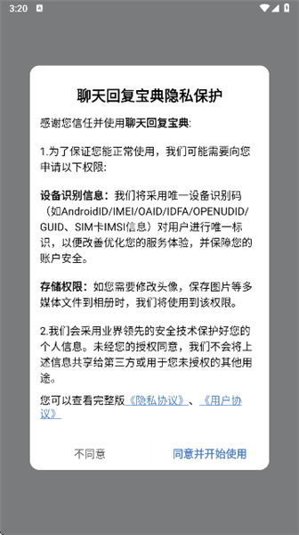 聊天回复宝典使用方法配图1