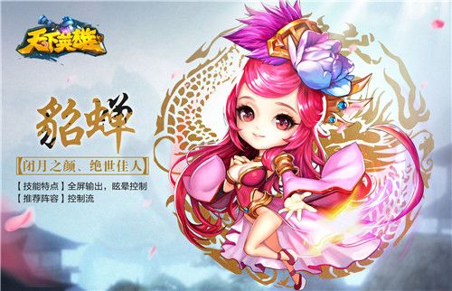 天下英雄-貂蝉