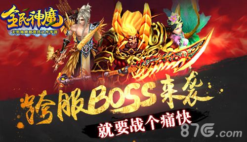 《全民神魔》跨服BOSS来袭