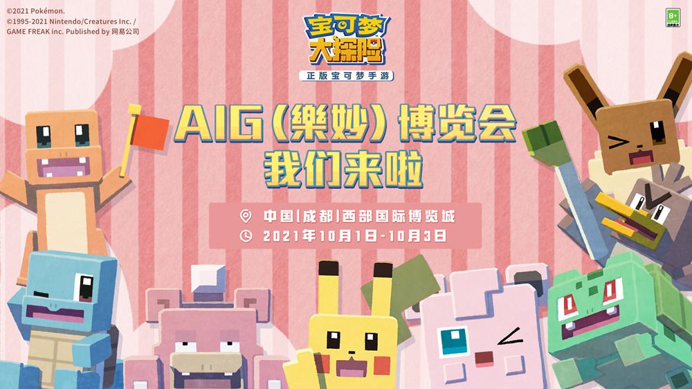 《宝可梦大探险》参展AIG国际动漫游戏博览会 《宝可梦大探险》参展AIG国际动漫游戏博览会
