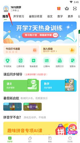 闽教英语怎么换头像