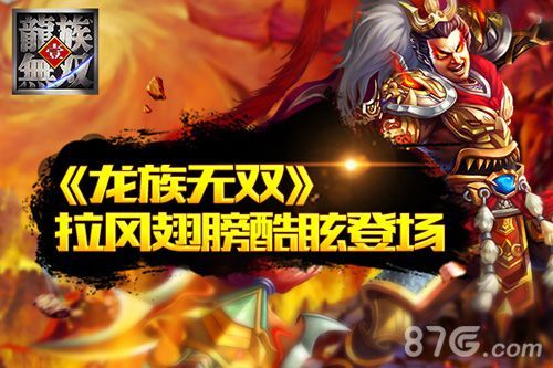 龙族无双拉风翅膀登场