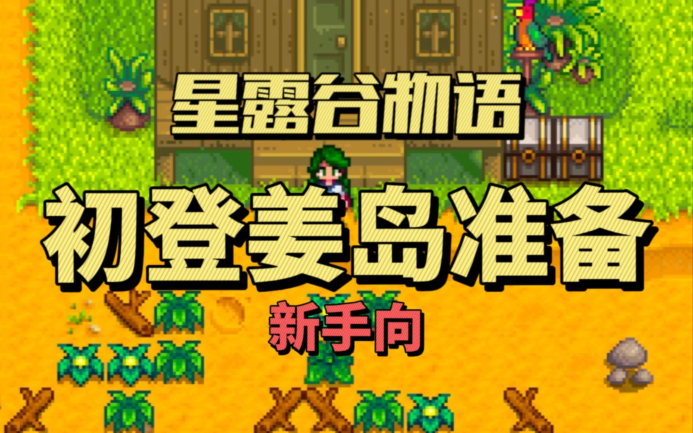 星露谷物语怎么开通姜岛 星露谷物语怎么开通姜岛