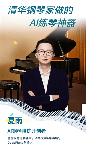 DeepPiano正版软件宣传图