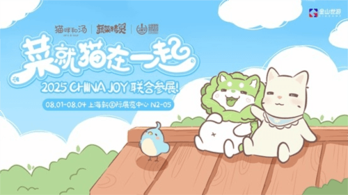 金山世游参展2025CJ2