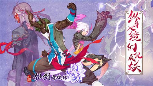 仙剑奇侠传幻璃镜宣传图