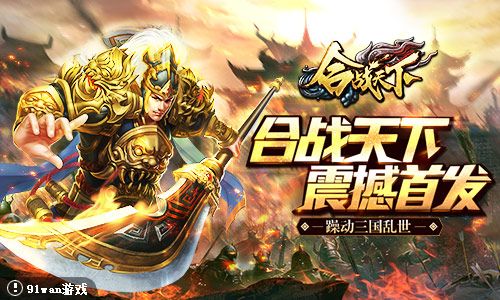 合战天下