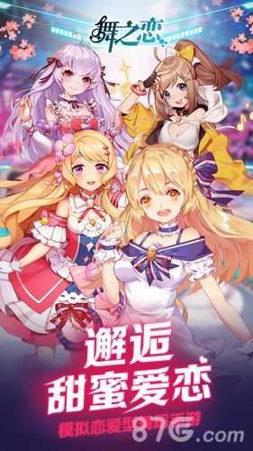 舞之恋宣传图