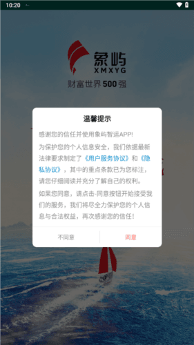象屿智运app2