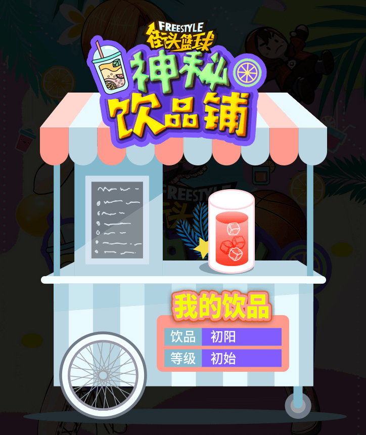 街头篮球2
