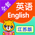 江苏小学英语软件下载_江苏小学英语app下载 v4.5.238官方版