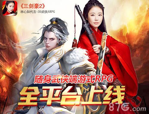 三剑豪2全平台上线