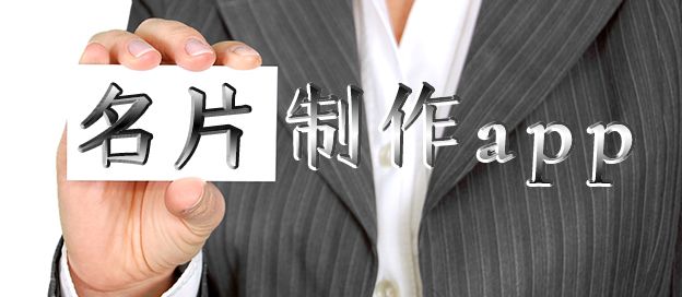 名片制作app