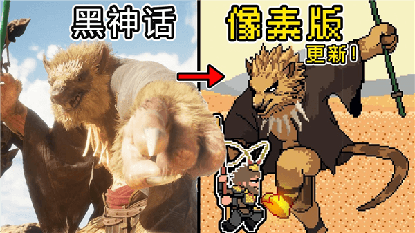 黑神话像素版第二章宣传图