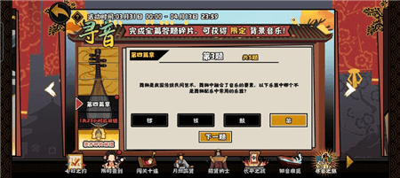 《无悔华夏》寻音之旅第四篇章答案 无悔华夏寻音之旅第四篇章怎么答3