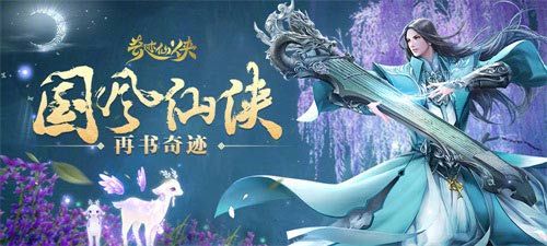 奇迹仙侠