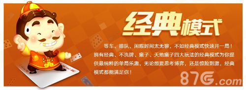腾讯欢乐斗地主经典版宣传图