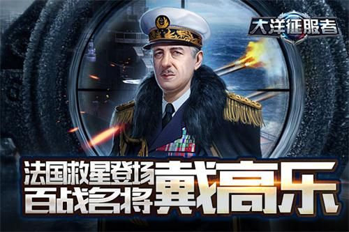 大洋征服者 百战名将 戴高乐
