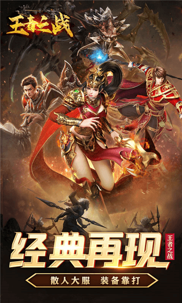 王者之战传奇手游宣传图