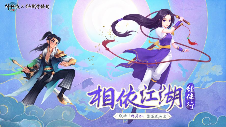 《神仙道》X《仙剑奇侠传一》联动·「林月如」篇正式上线!特邀平凡淑芬执笔再创作 《神仙道》X《仙剑奇侠传一》联动·「林月如」篇正式上线!特邀平凡淑芬执笔再创作