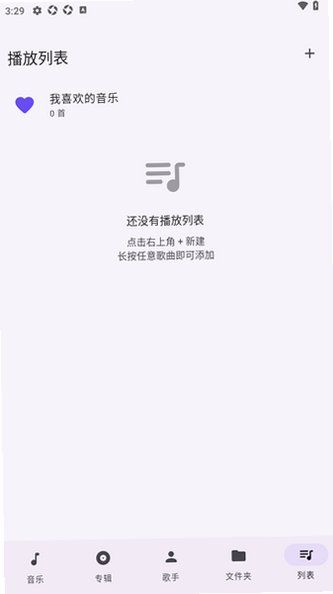LunaMusic怎么新建播放列表配图1