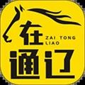 在通辽安卓版