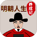 明朝人生养成记破解版金手指下载_明朝人生养成记内置修改器最新版2026下载 v1.0.7安卓版