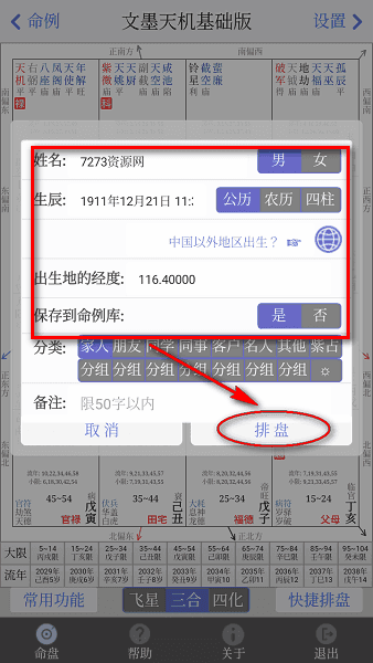文墨天机app 怎么排盘配图2