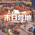 末日营地游戏下载_末日营地手机版下载 v1.2.4最新版