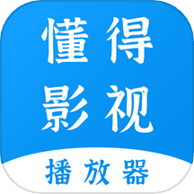 懂得影视播放器