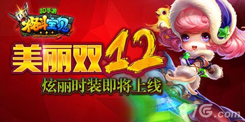 格斗宝贝魅力双十二 炫丽时装即将上线