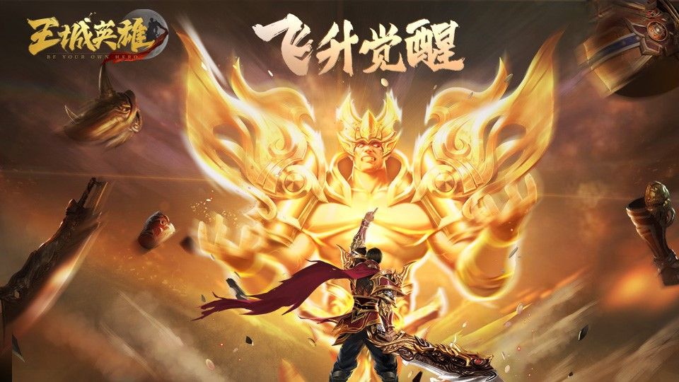 渡劫升仙《王城英雄》飞升玩法其乐无穷 渡劫升仙《王城英雄》飞升玩法其乐无穷