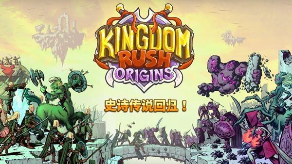 王国保卫战3宣传图