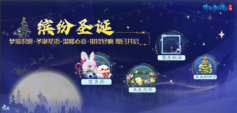 倩女手游12月更新前瞻,联赛开启、聊斋新剧情、玩转圣诞跨年! 倩女手游12月更新前瞻,联赛开启、聊斋新剧情、玩转圣诞跨年!