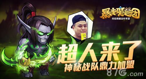 暴走魔兽团超人来了
