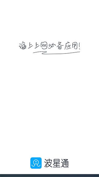 波星通海上专用wifi宣传图