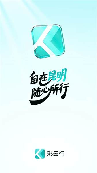 彩云行app宣传图