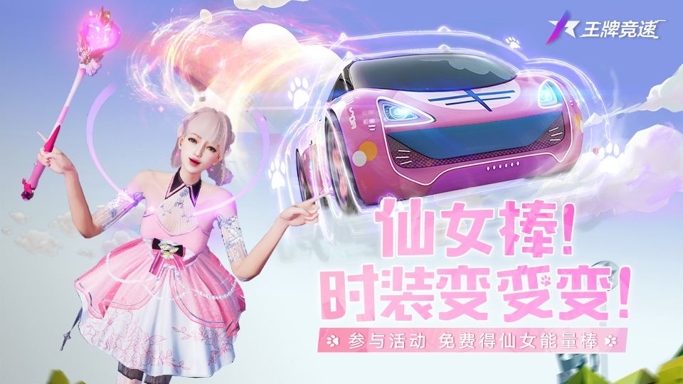 王牌竞速手游仙女棒宣传图