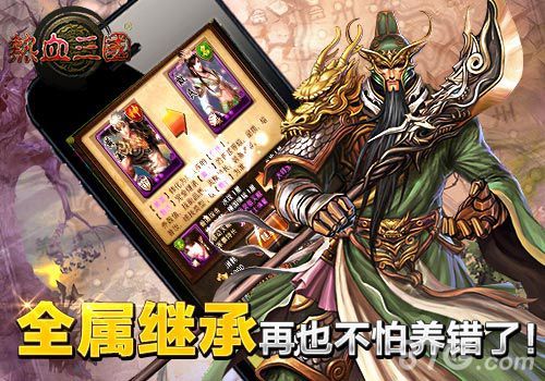 《热血三国》全属继承再也不怕养错了