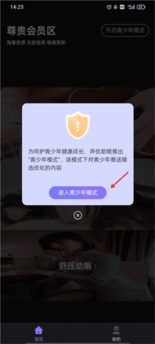 声优助眠app怎么开启青少年模式图片2