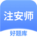 注安师好题库软件下载_注安师好题库APP下载 v1.8.4最新版