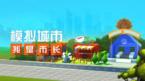 模拟城市:我是市长