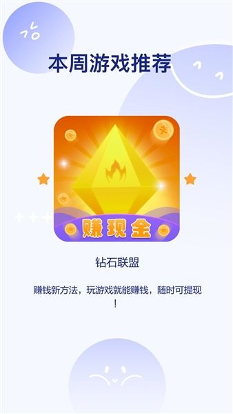 钻石联盟赚钱游戏宣传图