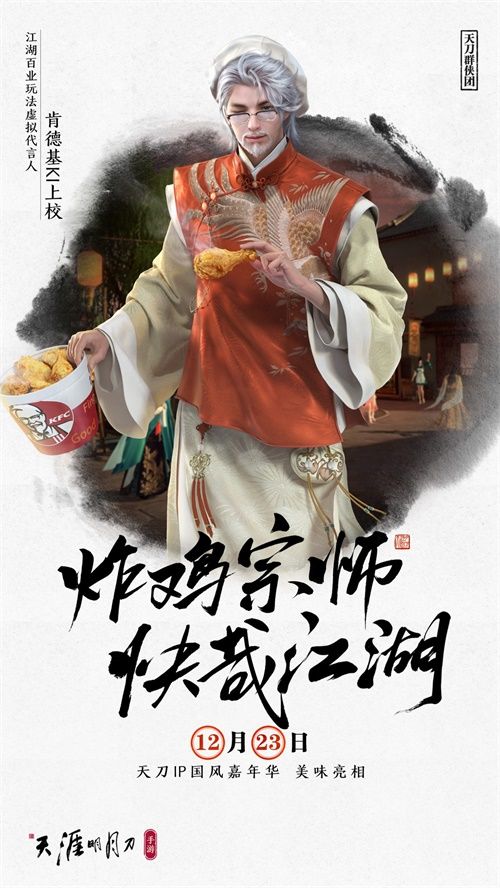 天刀IP国风嘉年华12月23日庆典开启! 天刀IP国风嘉年华12月23日庆典开启!