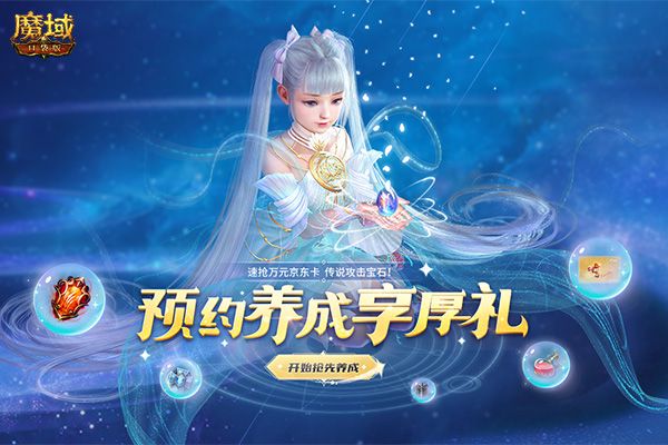 神鹿筑星梦 星珠控天体!《魔域口袋版》星辰神子原生宠&武器揭秘 神鹿筑星梦 星珠控天体!《魔域口袋版》星辰神子原生宠&武器揭秘